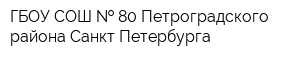ГБОУ СОШ   80 Петроградского района Санкт-Петербурга