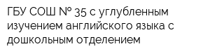 ГБУ СОШ   35 с углубленным изучением английского языка с дошкольным отделением