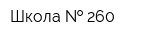 Школа   260