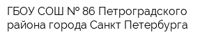 ГБОУ СОШ   86 Петроградского района города Санкт-Петербурга