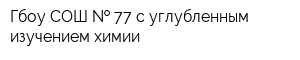 Гбоу СОШ   77 с углубленным изучением химии