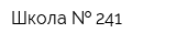 Школа   241