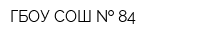 ГБОУ СОШ   84