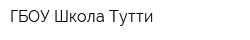ГБОУ Школа Тутти