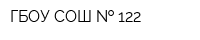 ГБОУ СОШ   122