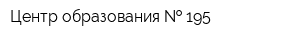 Центр образования   195