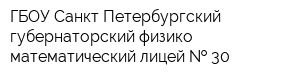 ГБОУ Санкт-Петербургский губернаторский физико-математический лицей   30