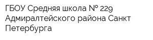 ГБОУ Средняя школа   229 Адмиралтейского района Санкт-Петербурга