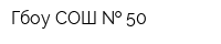 Гбоу СОШ   50