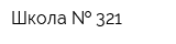 Школа   321