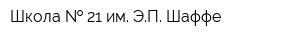 Школа   21 им ЭП Шаффе