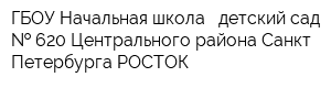 ГБОУ Начальная школа - детский сад   620 Центрального района Санкт-Петербурга РОСТОК
