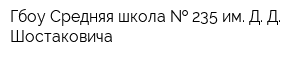Гбоу Средняя школа   235 им Д Д Шостаковича
