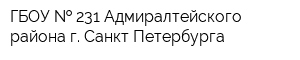 ГБОУ   231 Адмиралтейского района г Санкт-Петербурга