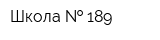 Школа   189