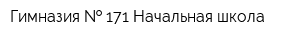 Гимназия   171 Начальная школа