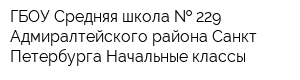 ГБОУ Средняя школа   229 Адмиралтейского района Санкт-Петербурга Начальные классы