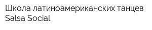 Школа латиноамериканских танцев Salsa Social