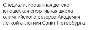 Специализированная детско-юношеская спортивная школа олимпийского резерва Академия легкой атлетики Санкт-Петербурга