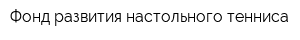 Фонд развития настольного тенниса