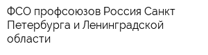 ФСО профсоюзов Россия Санкт-Петербурга и Ленинградской области
