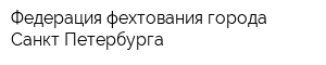 Федерация фехтования города Санкт-Петербурга