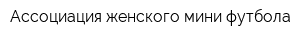 Ассоциация женского мини-футбола