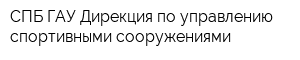 СПБ ГАУ Дирекция по управлению спортивными сооружениями