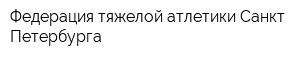 Федерация тяжелой атлетики Санкт-Петербурга