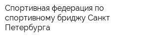 Спортивная федерация по спортивному бриджу Санкт-Петербурга