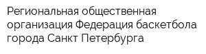 Региональная общественная организация Федерация баскетбола города Санкт-Петербурга