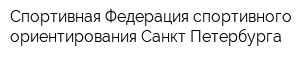 Спортивная Федерация спортивного ориентирования Санкт-Петербурга