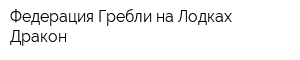 Федерация Гребли на Лодках Дракон