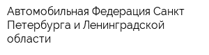 Автомобильная Федерация Санкт-Петербурга и Ленинградской области