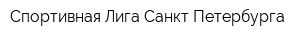 Спортивная Лига Санкт-Петербурга