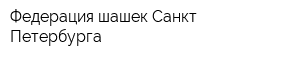 Федерация шашек Санкт-Петербурга