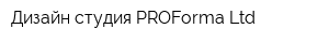 Дизайн-студия PROForma Ltd