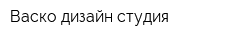 Васко дизайн-студия