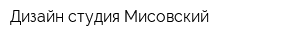 Дизайн-студия Мисовский
