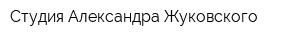 Студия Александра Жуковского