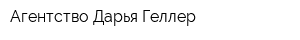Агентство Дарья Геллер