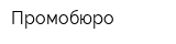 Промобюро