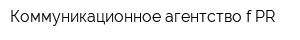 Коммуникационное агентство f-PR