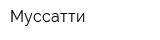 Муссатти