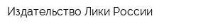 Издательство Лики России