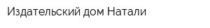 Издательский дом Натали