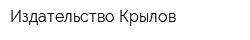 Издательство Крылов