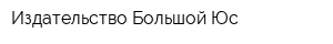 Издательство Большой Юс