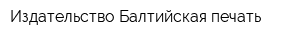 Издательство Балтийская печать