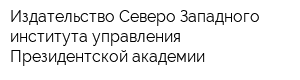 Издательство Северо-Западного института управления Президентской академии